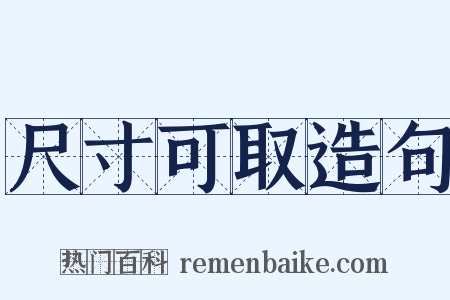 尺寸可取造句是什么意思的图片